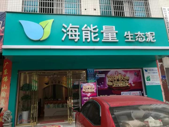 海能量生态泥隆回门店